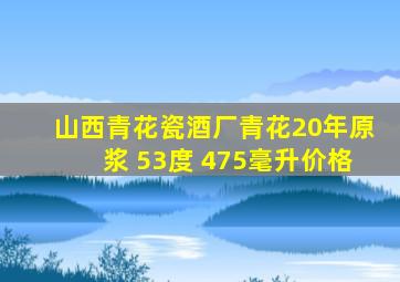 山西青花瓷酒厂青花20年原浆 53度 475毫升价格